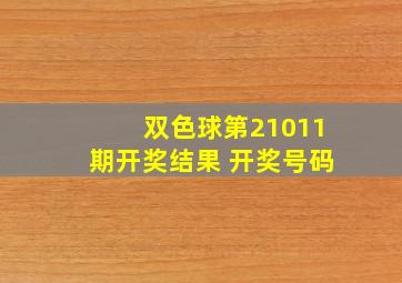 双色球第21011期开奖结果 开奖号码